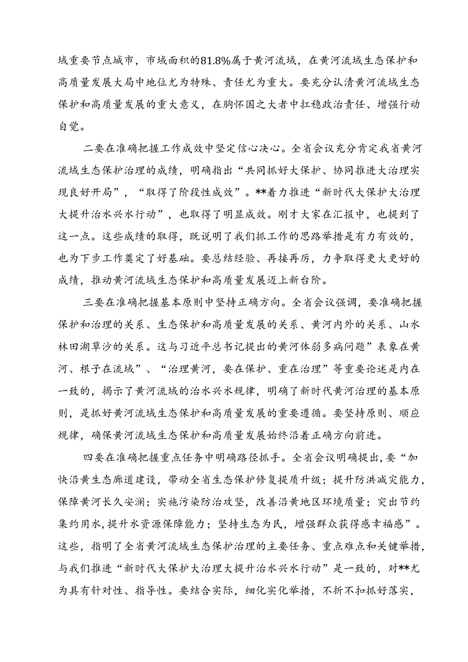 在全面推动黄河流域生态保护和高质量发展座谈会上的重要讲话精神学习心得体会（合计15份）.docx_第3页