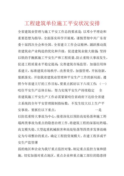 工程建筑单位施工安全状况计划.docx