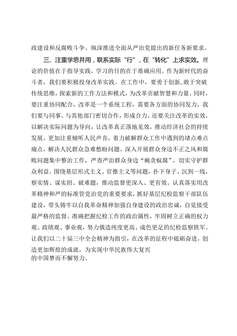 公司党员、集团干部、纪检监察干部二十三中全会精神心得体会.docx_第3页