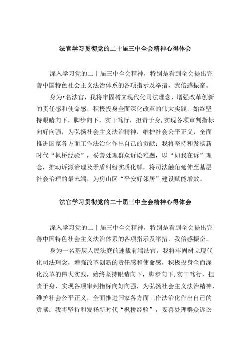 法官学习贯彻党的二十三中全会精神心得体会范文8篇（精选）.docx