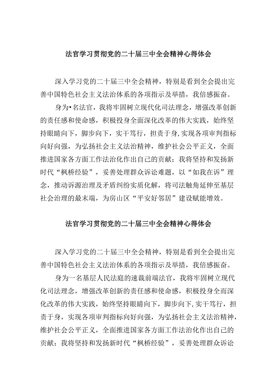 法官学习贯彻党的二十三中全会精神心得体会范文8篇（精选）.docx_第1页