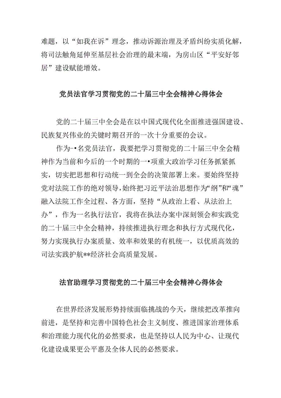 法官学习贯彻党的二十三中全会精神心得体会范文8篇（精选）.docx_第2页