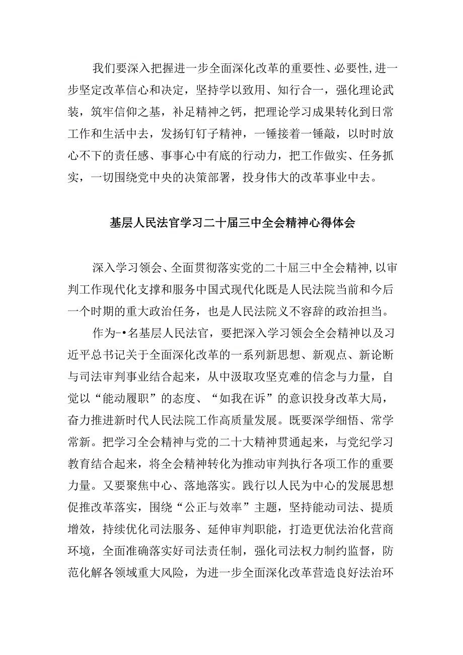 法官学习贯彻党的二十三中全会精神心得体会范文8篇（精选）.docx_第3页