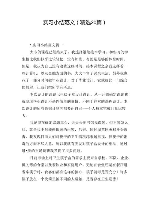 实习小结范文（精选20篇）.docx