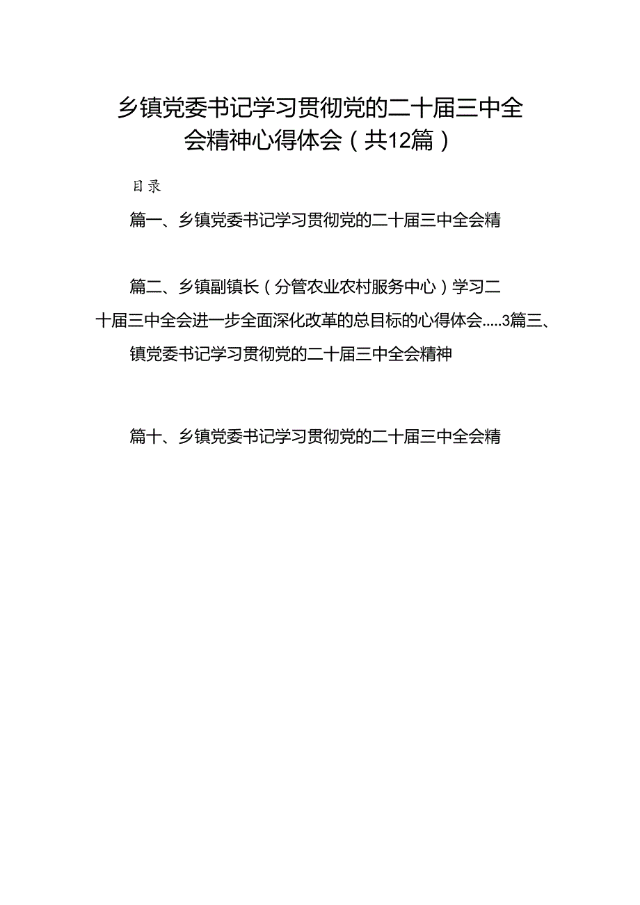 乡镇党委书记学习贯彻党的二十三中全会精神心得体会12篇（精编版）.docx_第1页