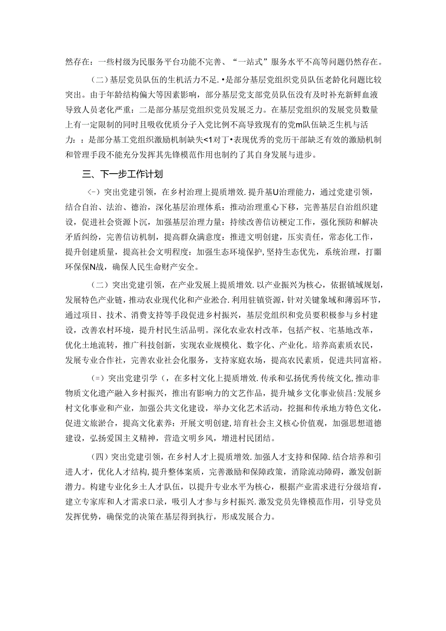 乡镇党建2024年第三季度工作总结.docx_第3页