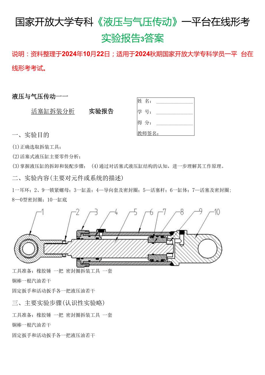 2024期国家开放大学专科《液压与气压传动》一平台在线形考(实验报告3)试题及答案.docx_第1页