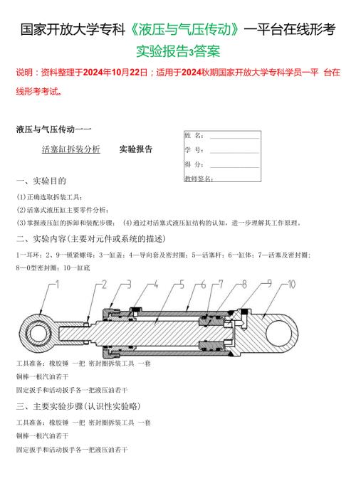 2024期国家开放大学专科《液压与气压传动》一平台在线形考(实验报告3)试题及答案.docx