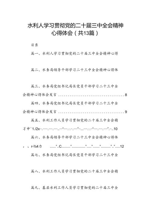 （13篇）水利人学习贯彻党的二十三中全会精神心得体会（最新版）.docx