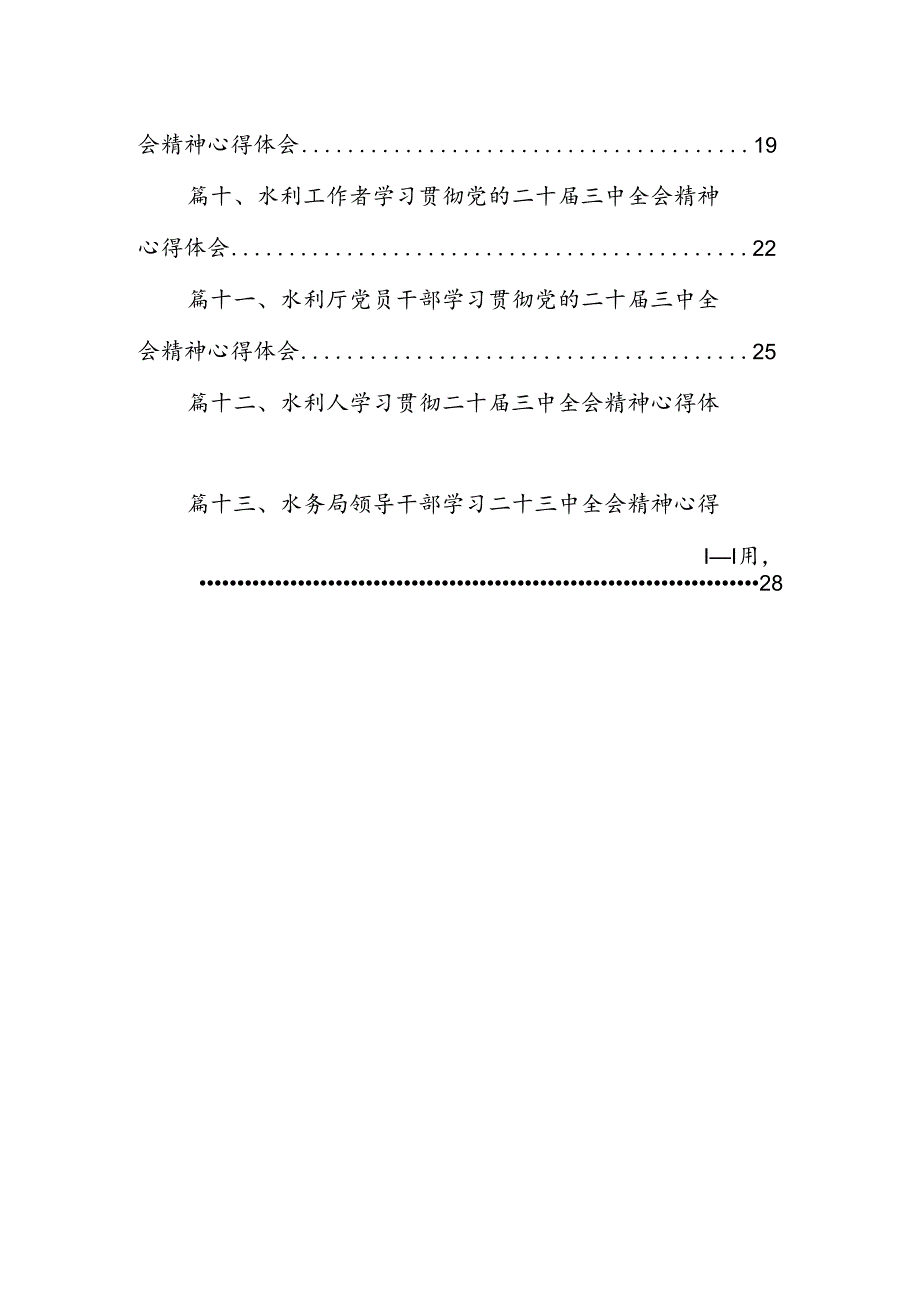 （13篇）水利人学习贯彻党的二十三中全会精神心得体会（最新版）.docx_第2页