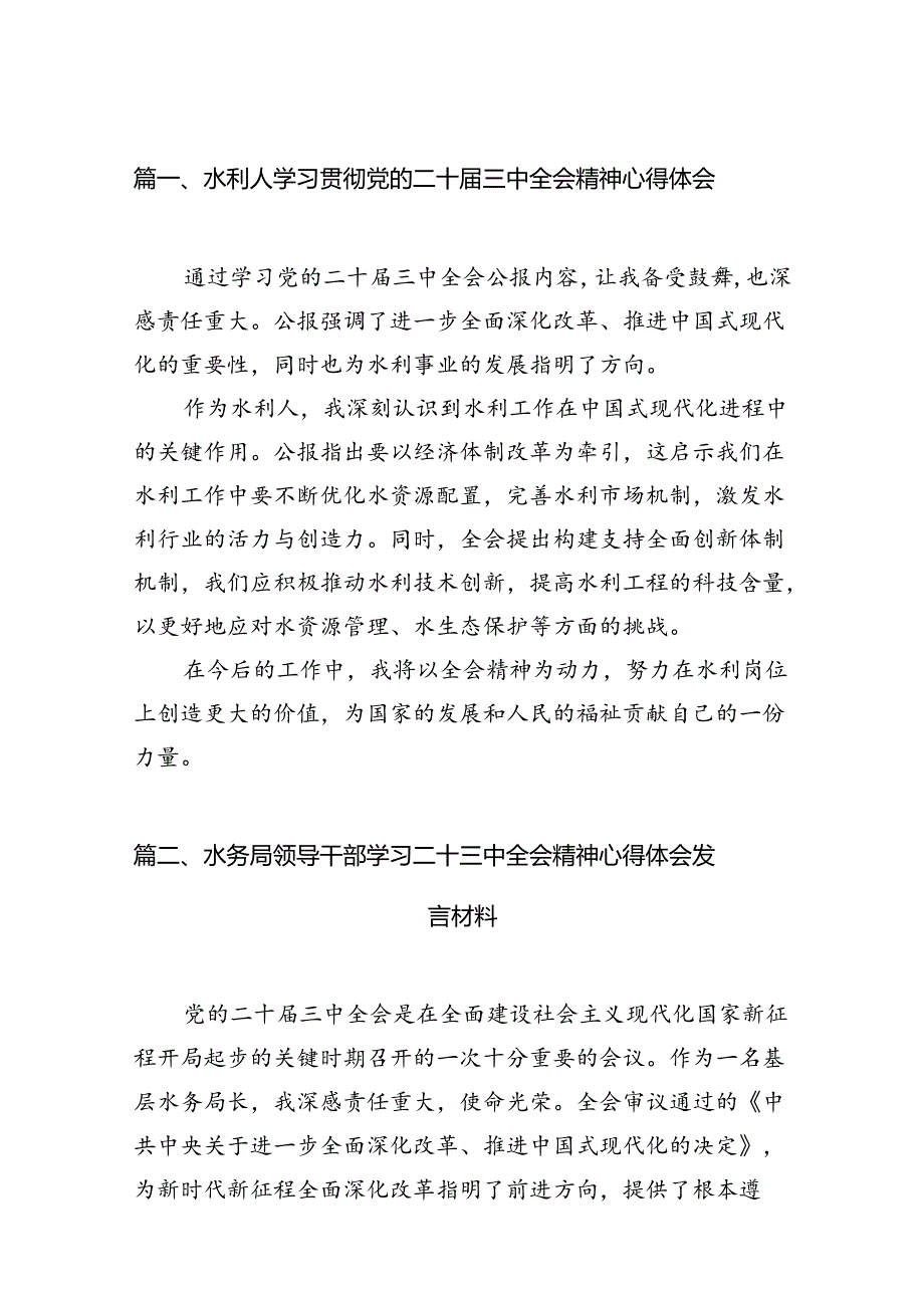 （13篇）水利人学习贯彻党的二十三中全会精神心得体会（最新版）.docx_第3页