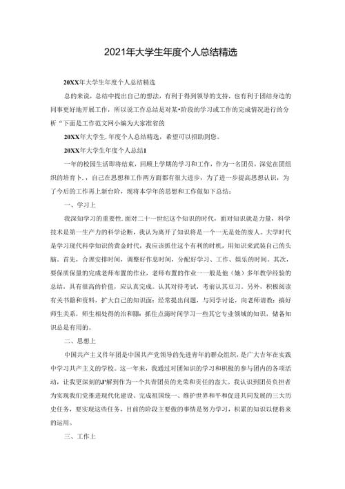 2021年大学生个人总结精选.docx