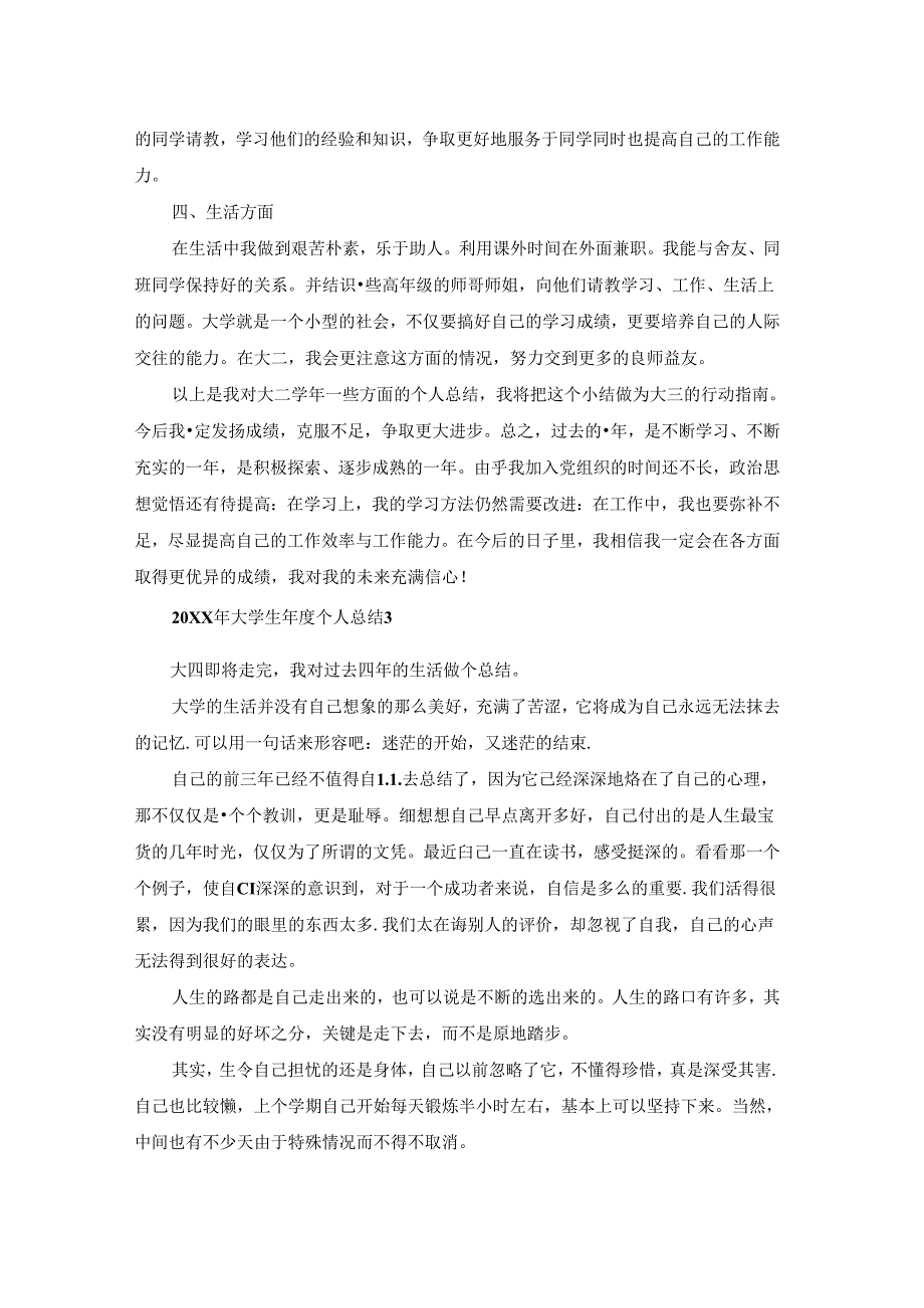 2021年大学生个人总结精选.docx_第3页
