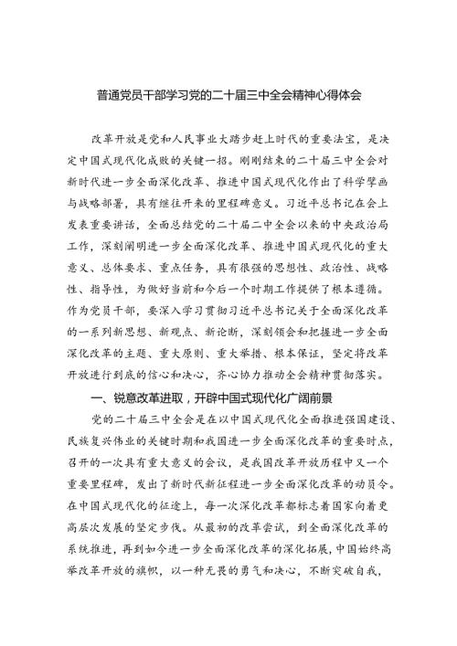 （9篇）普通党员干部学习党的二十三中全会精神心得体会范文.docx