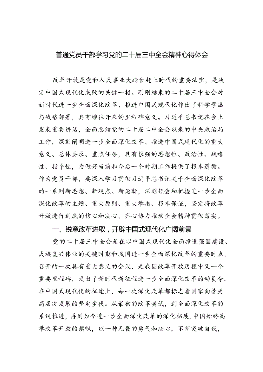 （9篇）普通党员干部学习党的二十三中全会精神心得体会范文.docx_第1页