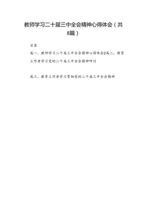 （8篇）教师学习二十三中全会精神心得体会（详细版）.docx