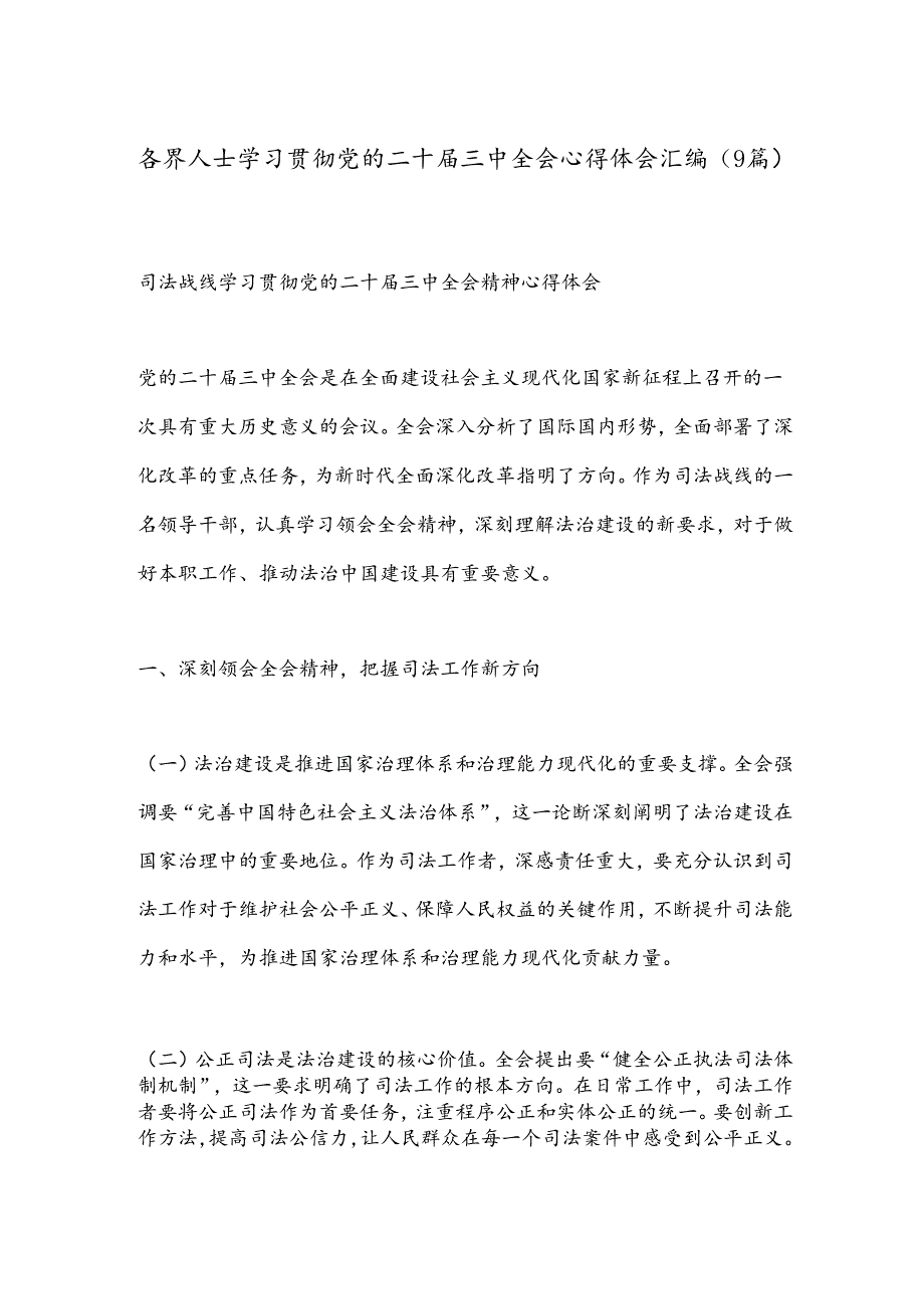 （9篇）各界人士学习贯彻党的二十三中全会心得体会汇编.docx_第1页