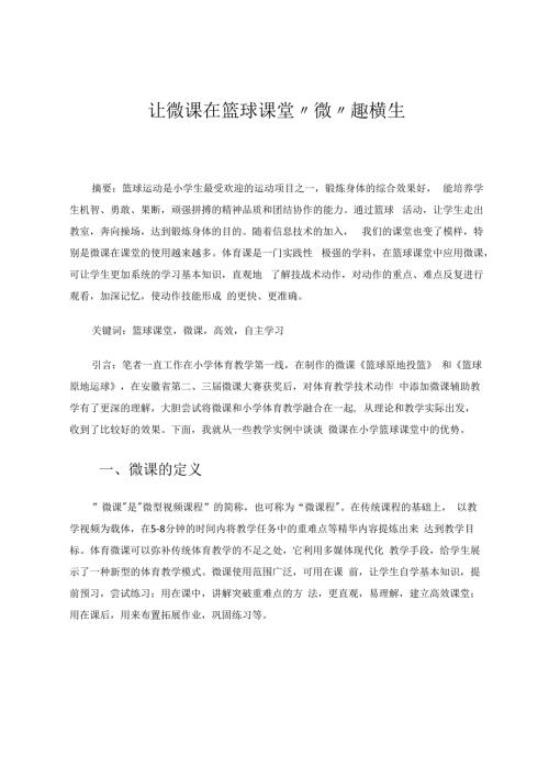 让微课在篮球课堂“微“趣横生 论文.docx