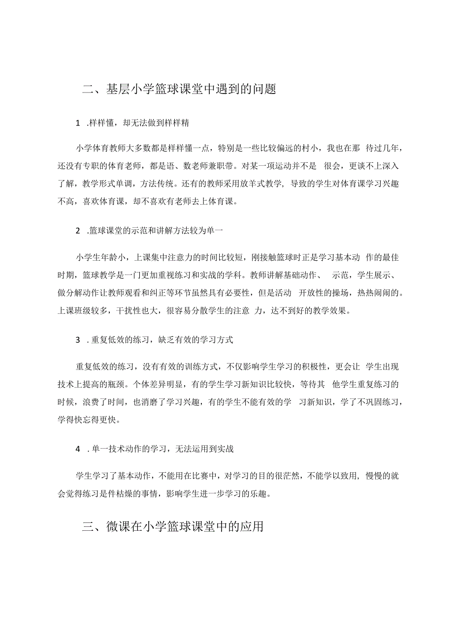 让微课在篮球课堂“微“趣横生 论文.docx_第2页