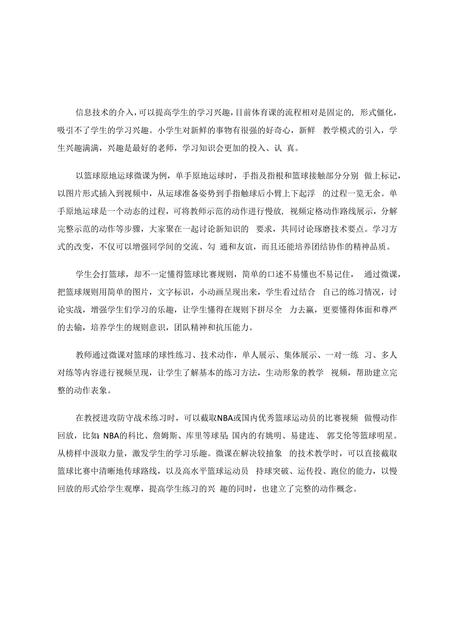 让微课在篮球课堂“微“趣横生 论文.docx_第3页