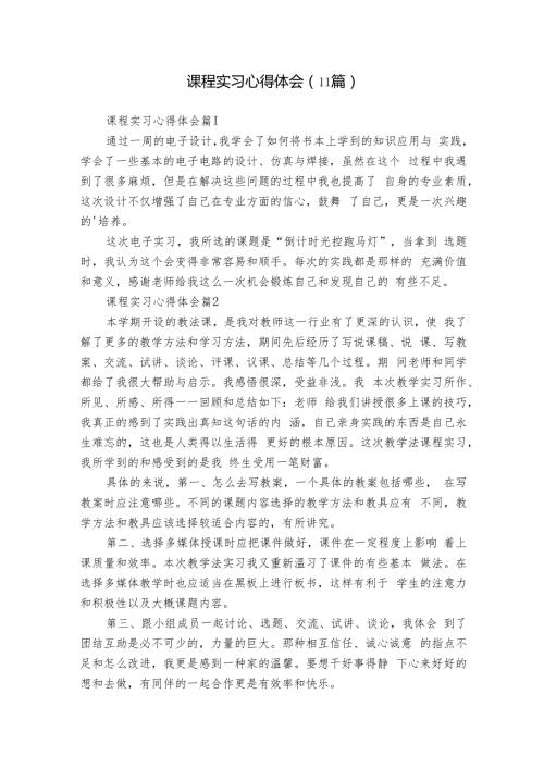 课程实习心得体会（11篇）1.docx