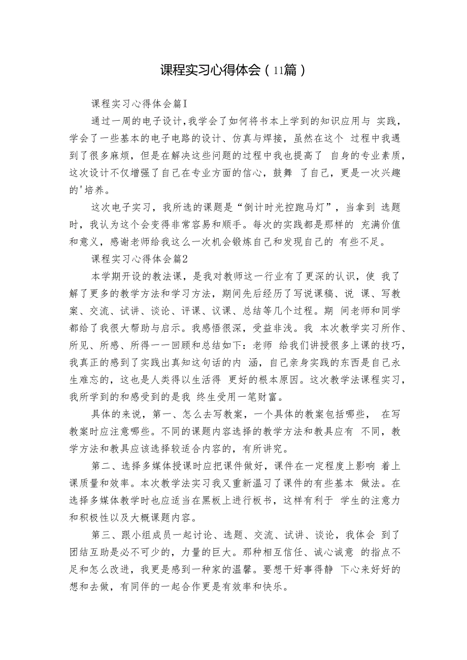 课程实习心得体会（11篇）1.docx_第1页