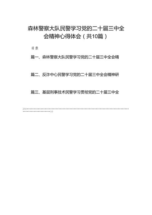 （10篇）森林警察大队民警学习党的二十三中全会精神心得体会（详细版）.docx