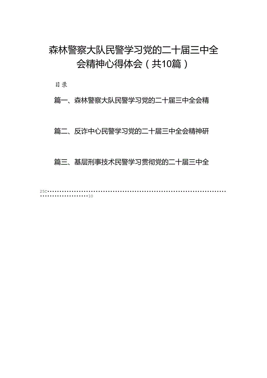（10篇）森林警察大队民警学习党的二十三中全会精神心得体会（详细版）.docx_第1页
