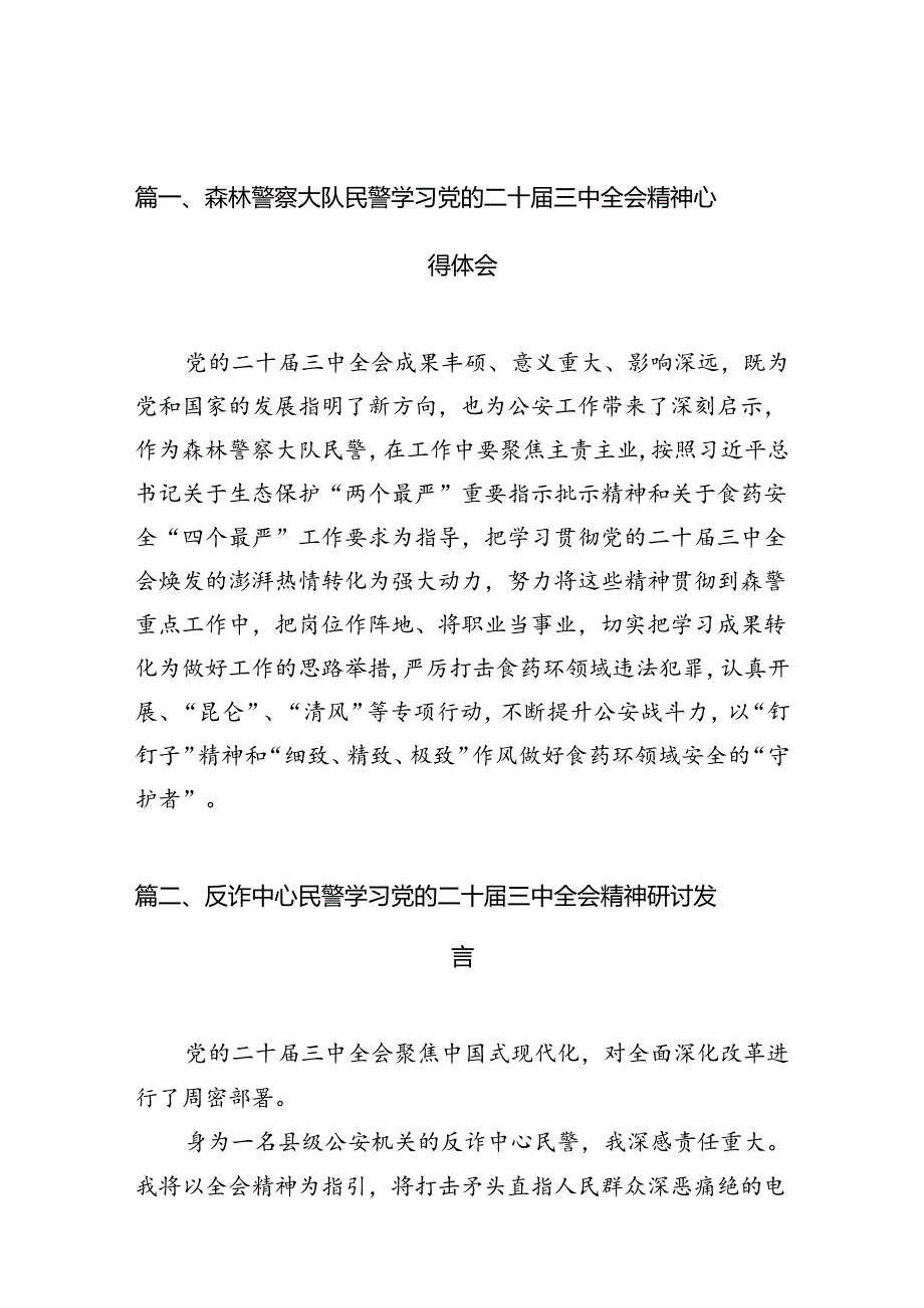 （10篇）森林警察大队民警学习党的二十三中全会精神心得体会（详细版）.docx_第2页