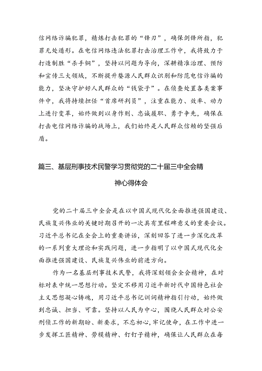 （10篇）森林警察大队民警学习党的二十三中全会精神心得体会（详细版）.docx_第3页