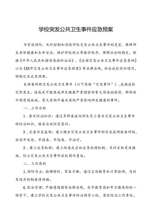 中小学校突发公共卫生事件应急预案.docx