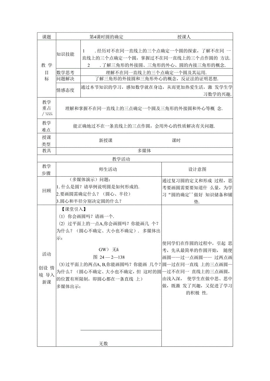 第4课时 圆的确定.docx_第1页