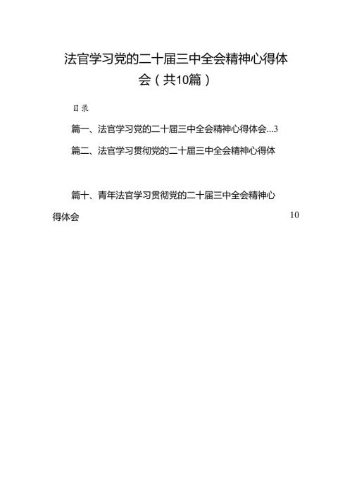 （10篇）法官学习党的二十三中全会精神心得体会范文.docx