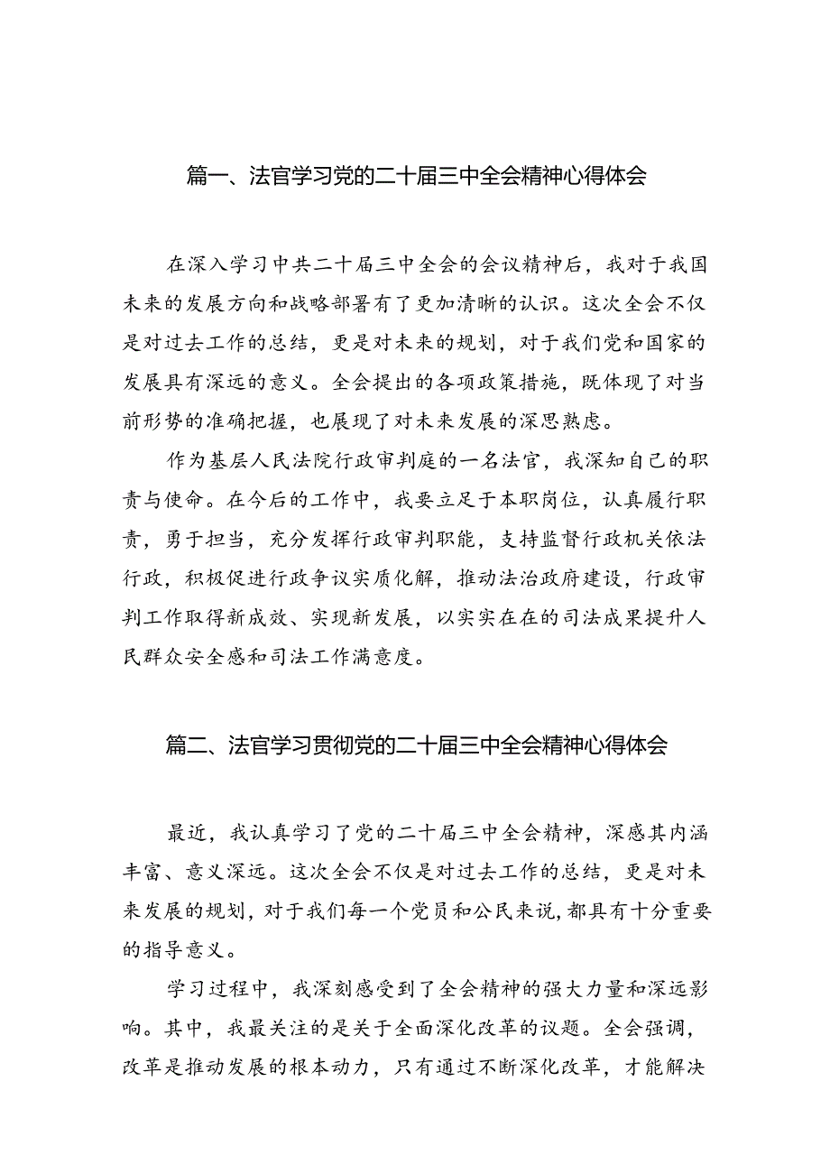 （10篇）法官学习党的二十三中全会精神心得体会范文.docx_第2页