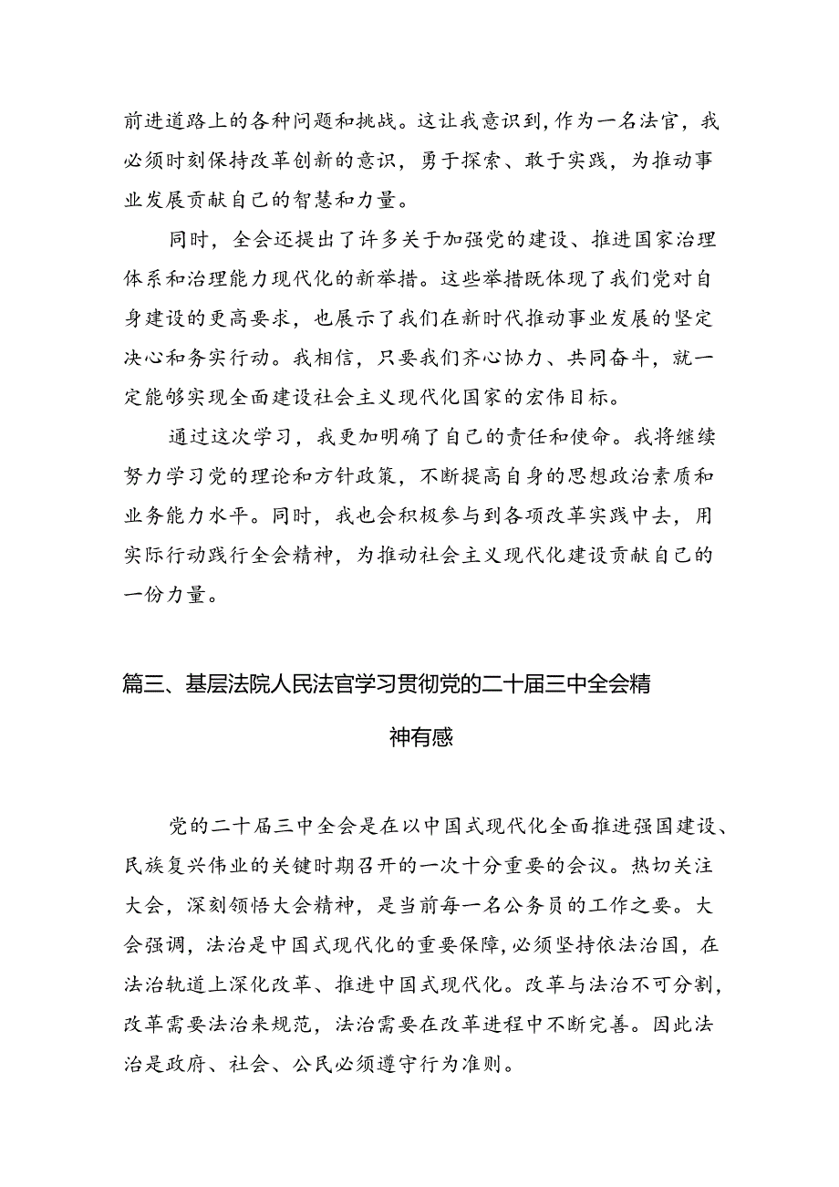 （10篇）法官学习党的二十三中全会精神心得体会范文.docx_第3页