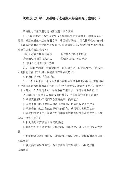 统编版七年级下册道德与法治期末综合训练（含解析）.docx
