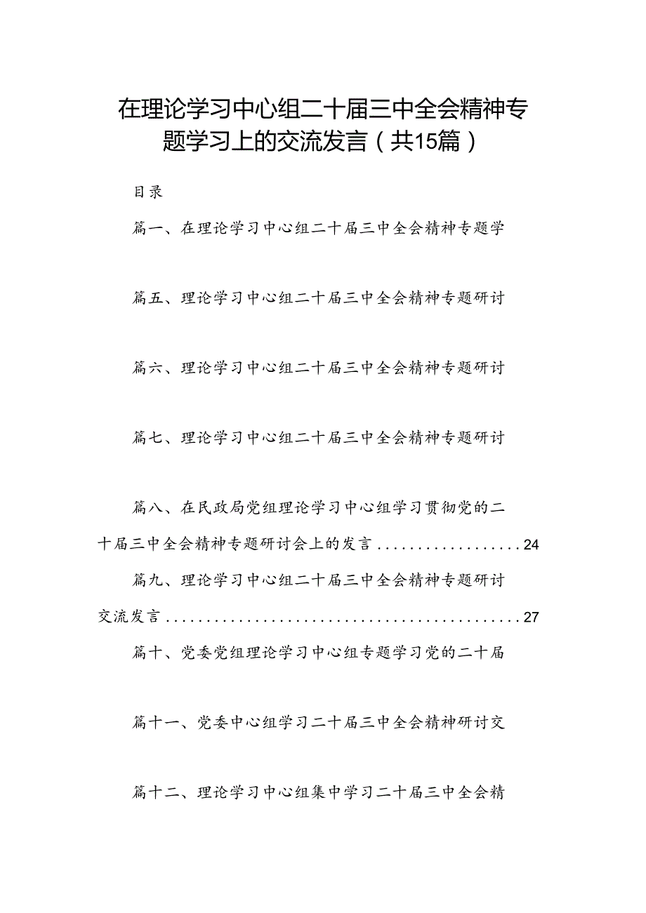 （15篇）在理论学习中心组二十三中全会精神专题学习上的交流发言（精选）.docx_第1页