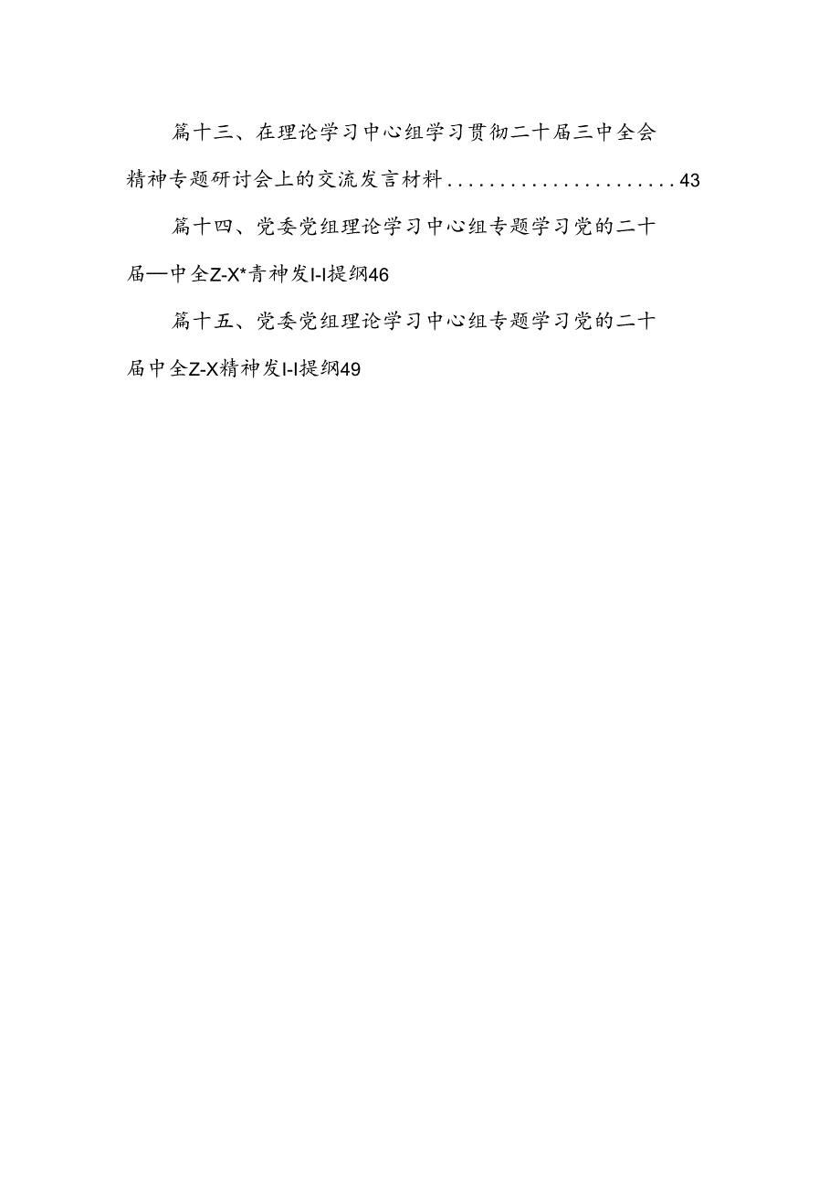 （15篇）在理论学习中心组二十三中全会精神专题学习上的交流发言（精选）.docx_第2页