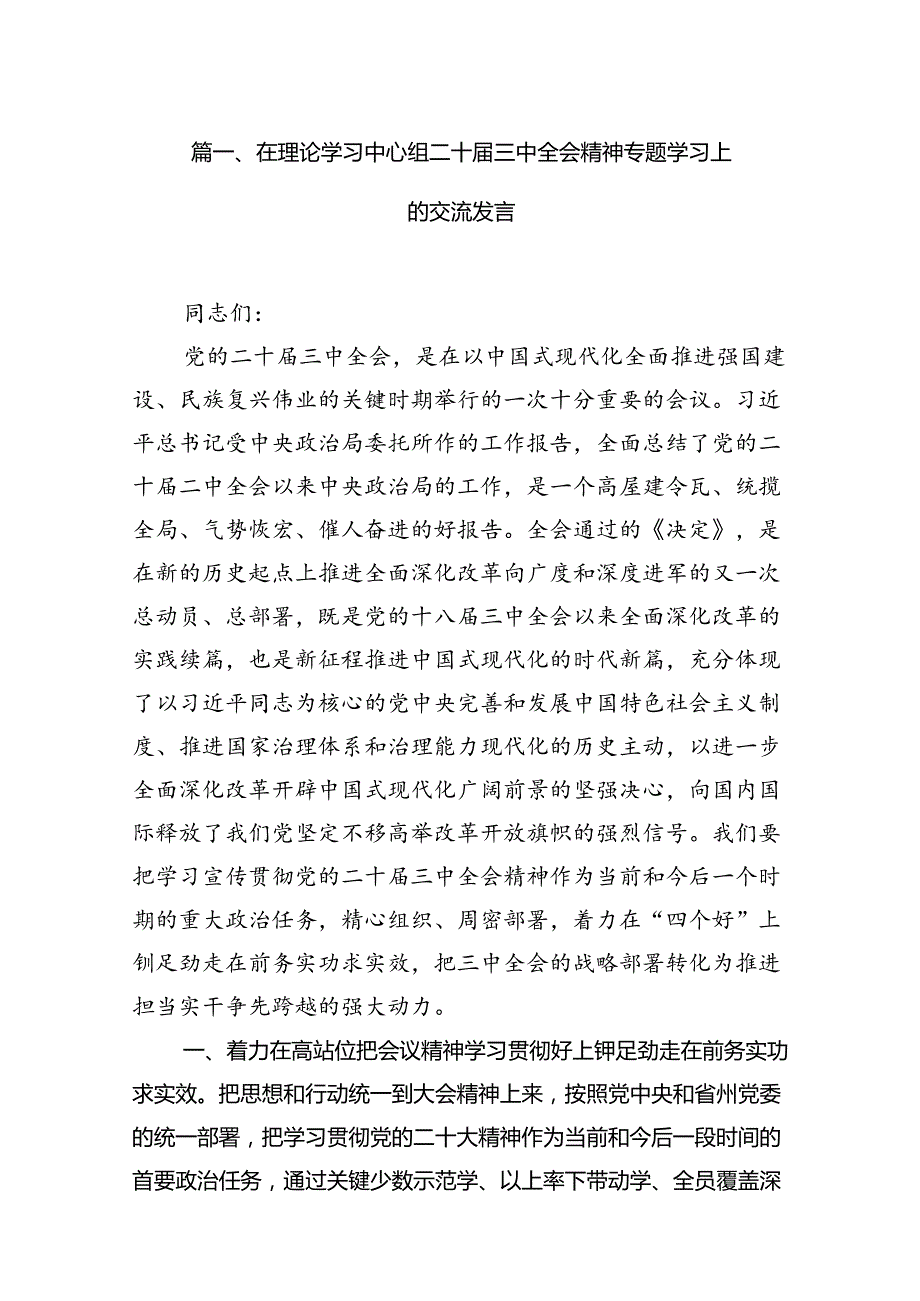 （15篇）在理论学习中心组二十三中全会精神专题学习上的交流发言（精选）.docx_第3页
