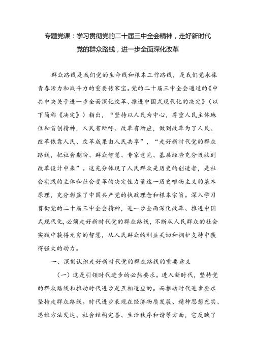 学习贯彻党的二十三中全会精神走好新时代党的群众路线专题党课讲稿.docx