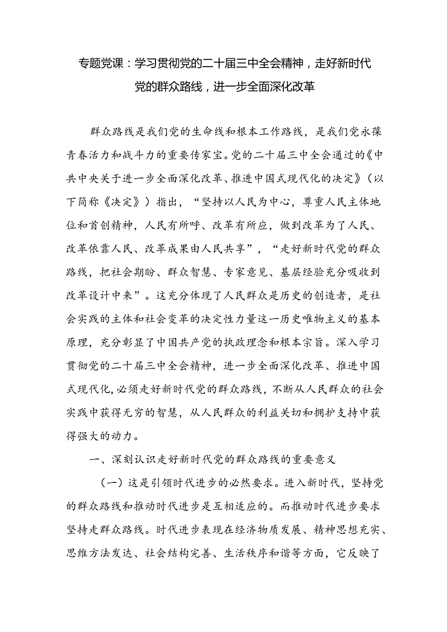 学习贯彻党的二十三中全会精神走好新时代党的群众路线专题党课讲稿.docx_第1页