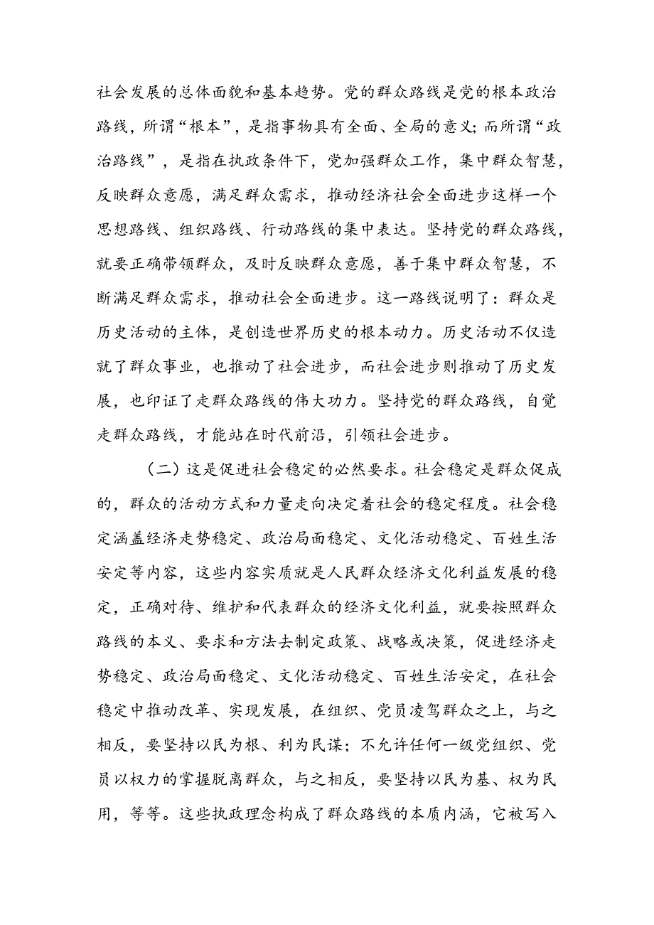 学习贯彻党的二十三中全会精神走好新时代党的群众路线专题党课讲稿.docx_第2页