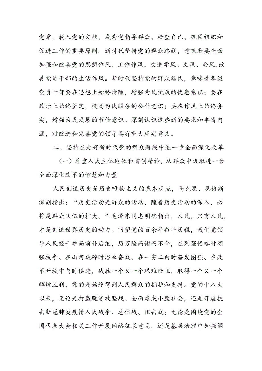 学习贯彻党的二十三中全会精神走好新时代党的群众路线专题党课讲稿.docx_第3页