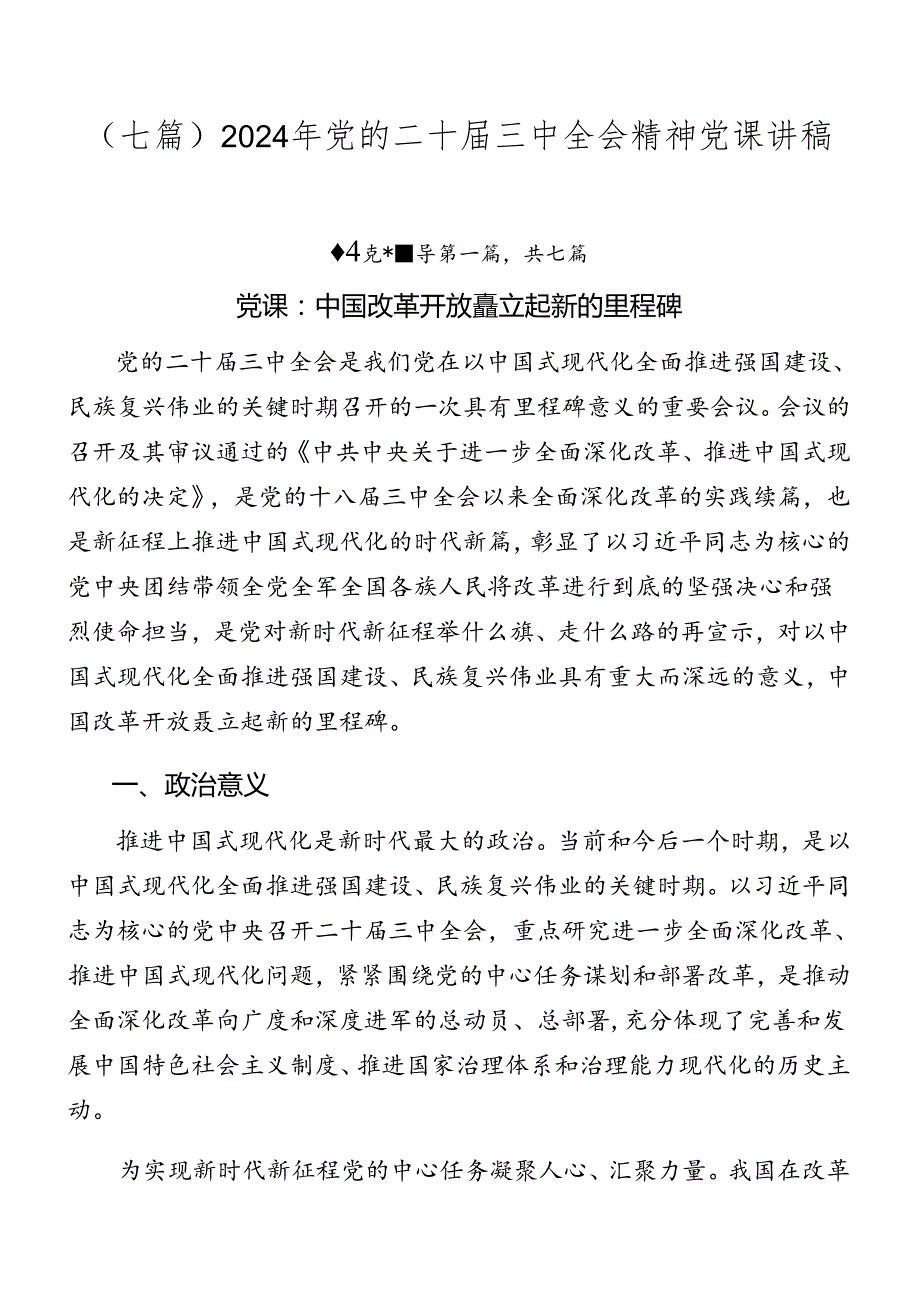 （七篇）2024年党的二十三中全会精神党课讲稿.docx_第1页