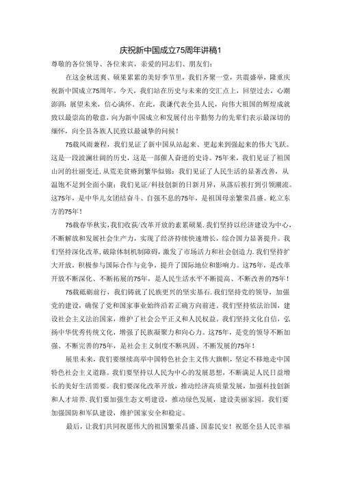 庆祝新中国成立75周年演讲稿.docx