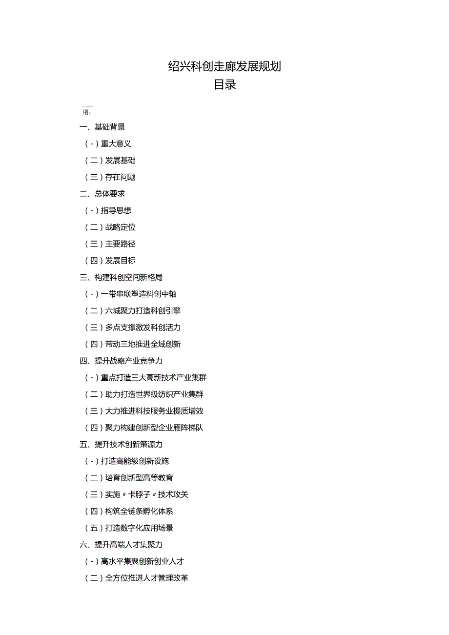绍兴科创走廊发展规划.docx_第1页