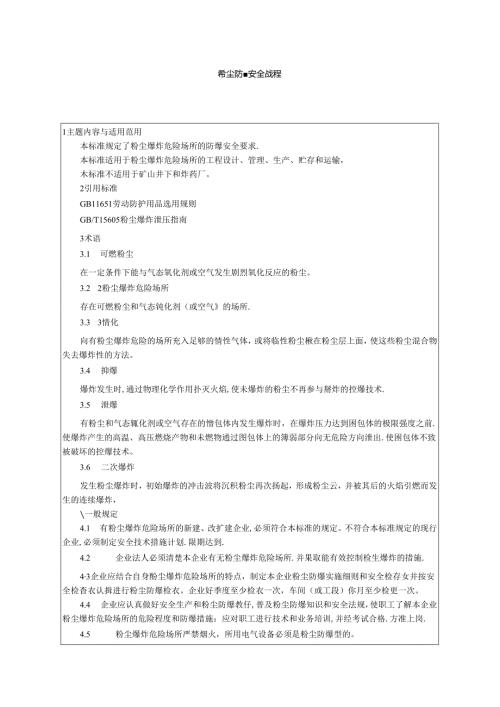 粉尘防爆安全规程.docx
