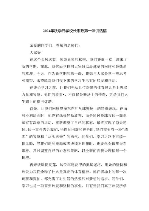 （7篇）2024年季开学校长思政第一课讲话稿（最新版）.docx