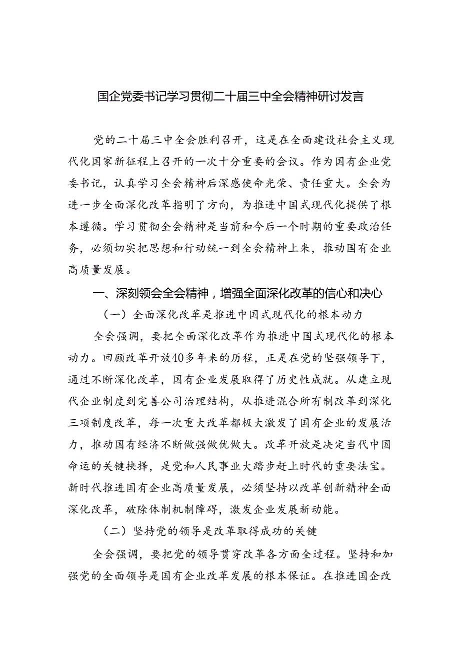 (七篇)国企党委书记学习贯彻二十三中全会精神研讨发言（精选）.docx_第1页