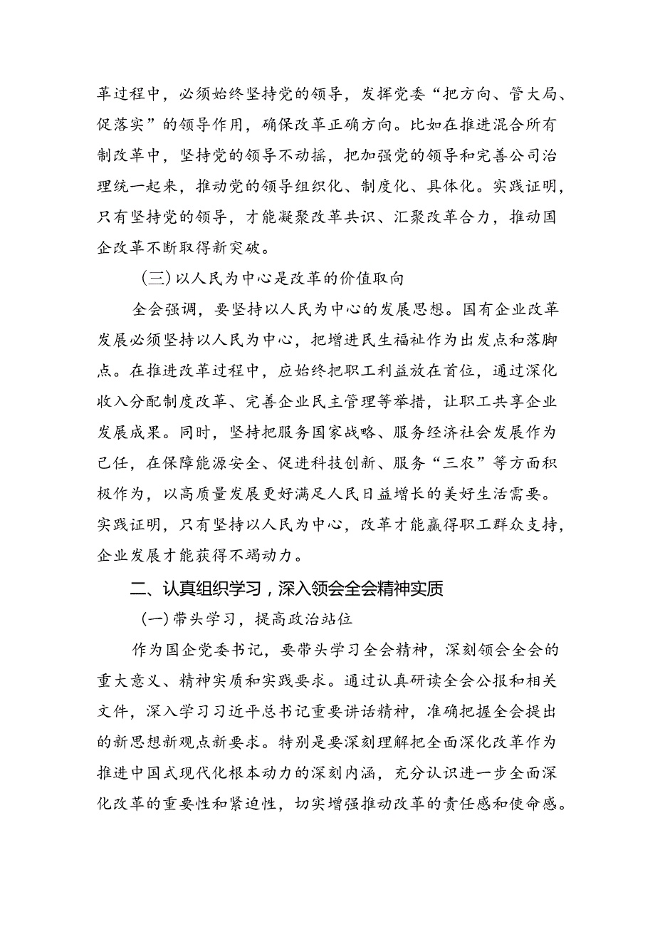 (七篇)国企党委书记学习贯彻二十三中全会精神研讨发言（精选）.docx_第2页
